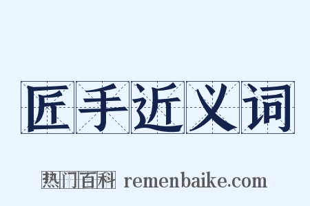 匠手近义词是什么意思的图片